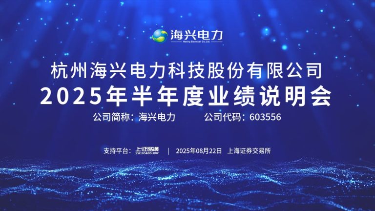 2025年半年度业绩说明会
